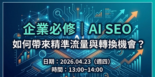event-banner-企業必修｜AI SEO 如何帶來精準流量與轉換機會？