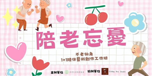 event-banner-【👵陪老忘憂👴】1+1陪伴藝術創作🎨工作坊4/10場次 志工招募☀️