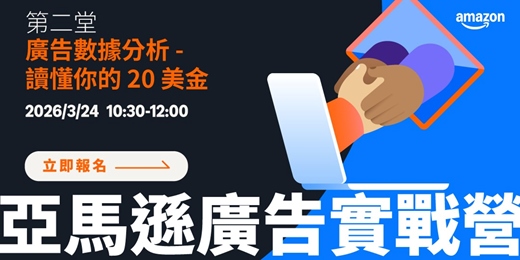 event-banner-[台北場] 亞馬遜廣告實戰營 2 - 廣告數據分析