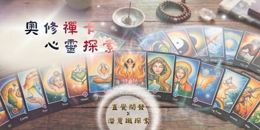 event-banner-【體驗課程】奧修禪卡心靈探索