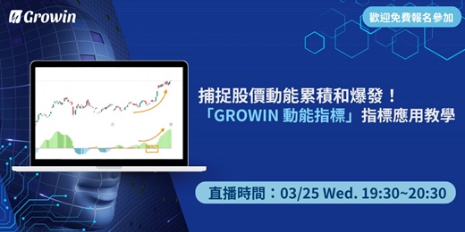 event-banner-捕捉股價動能累積和爆發！ 「Growin 動能指標」指標應用教學 03/25 晚上 07:30 ~ 08:30（台灣時間 GMT+8）