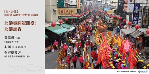 event-banner-【聚．沙龍】北港靈祠冠閤臺！北港進香（黃偉強）