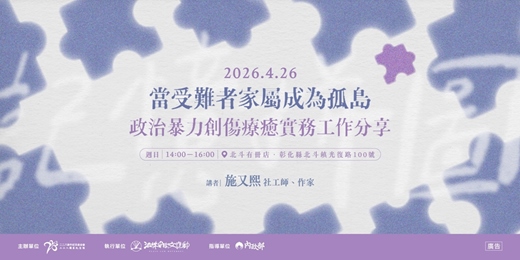 event-banner-二二八教育推廣講座場次二十｜當受難者家屬成為孤島——政治暴力創傷療癒實務工作分享