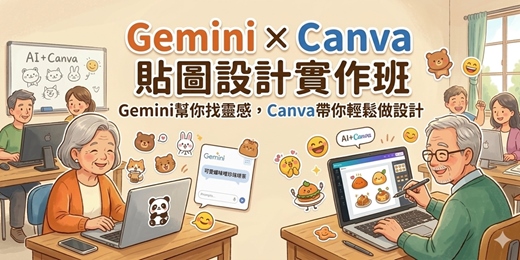 event-banner-【假日班】Gemini × Canva 貼圖設計實作班(中高齡友善)
