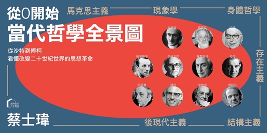 event-banner-【最佳入門】從零開始：當代哲學全景圖｜蔡士瑋