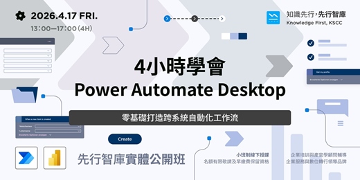 event-banner-【實體公開班】4/17（五）4小時學會 Power Automate Desktop 零基礎打造跨系統自動化工作流