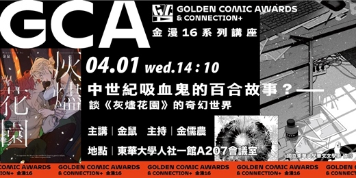 event-banner-金鼎金漫系列講座｜中世紀吸血鬼的百合故事？談《灰燼花園》的奇幻世界｜主講：金鼠｜主持：金儒農