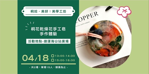 event-banner-2026新北市客家桐花祭 「桐拾.美好:美學工坊」手作工坊活動