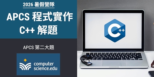 event-banner-NEW 2026暑假營隊⭐【APCS程式實作：C++解題】專為目標電機、資工系高中生設計的課程，C++解題，挑戰APCS第二大題高分！(2026/07/20~07/31，週一至週五16:00，10堂)
