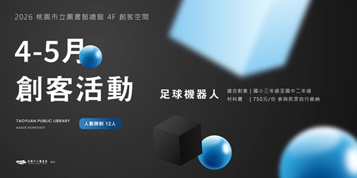 event-banner-桃園市立圖書館115年4-5月創客活動－足球機器人 