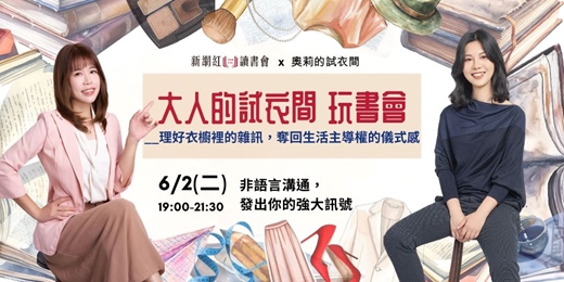 event-banner-【大人的試衣間玩書會】六月場次-非語言溝通，發出你的強大訊號