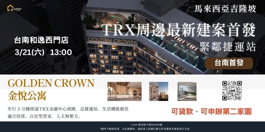 event-banner-TRX周邊核心地段新案｜台南首發
