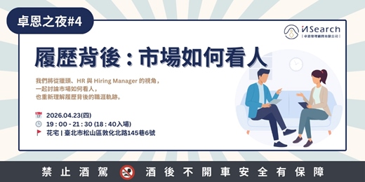 event-banner-【卓恩之夜】履歷背後：市場如何看人