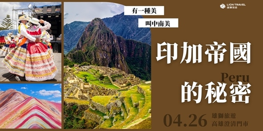 event-banner-【免費旅遊講座】印加帝國的秘密_高雄場