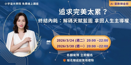 event-banner-【終結內耗：解碼天賦藍圖，拿回人生主導權 】   