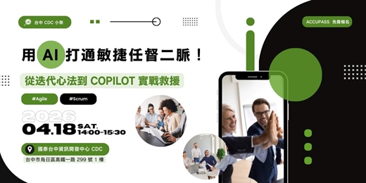 event-banner-【國泰台中 CDC 小聚】用 AI 打通敏捷任督二脈！從迭代心法到 Copilot 實戰救援