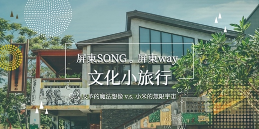 event-banner-屏東SONG。屏東way  文化小旅行｜皮革的魔法想像 v.s. 小米的無限宇宙