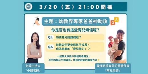 event-banner-爸媽安心問💬幼教界專家爸爸神助攻