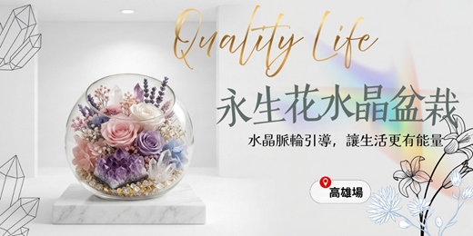 event-banner-永生花 × 水晶簇能量盆景手作｜把喜歡的光與花，放進日常裡