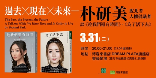 event-banner-過去x現在x未來—朴研美談《趁我們還有時間》、《為了活下去》