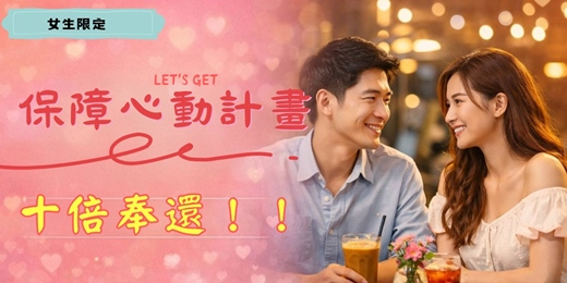 event-banner-女生限定-心動保障計劃  這一次，遇見Mr.Right