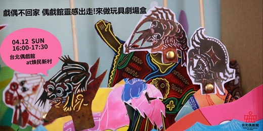 event-banner-戲偶不回家 偶戲館靈感出走！來做玩具劇場盒