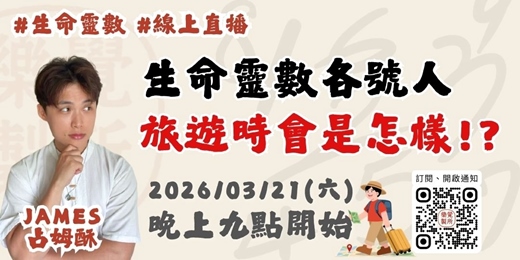 event-banner-《當生命靈數各號人，旅遊時會是怎樣！？》