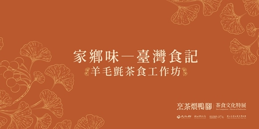 event-banner-《家鄉味：臺灣食記》羊毛氈茶食工作坊