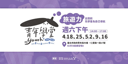 event-banner-青年學堂－旅遊力｜出發前，先學會為自己導航