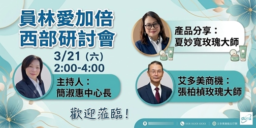 event-banner-員林愛加倍｜艾多美西部研討會｜產品×商機一次到位