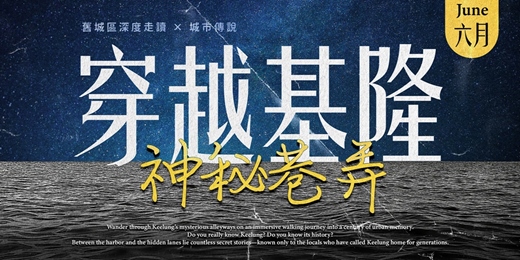 event-banner-【委託行走讀系列】6月13日穿越基隆神秘巷弄