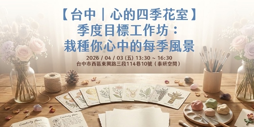 event-banner-【台中｜心的四季花室】季度目標工作坊：栽種你心中的每季風景