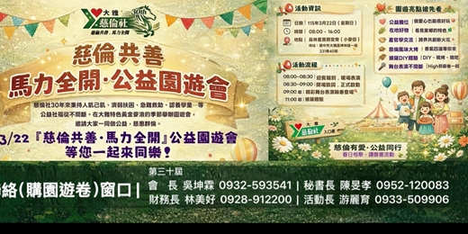event-banner-慈倫共善.馬力全開公益園遊會