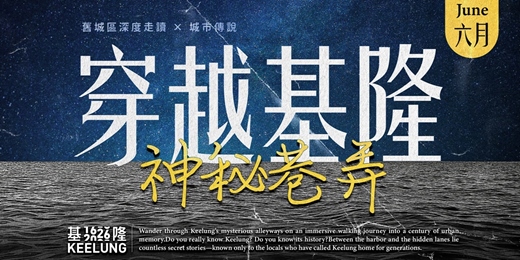 event-banner-【委託行走讀系列】6月13日穿越基隆神秘巷弄