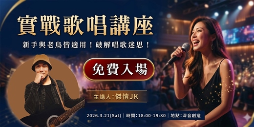 event-banner-實戰歌唱講座－免費入場