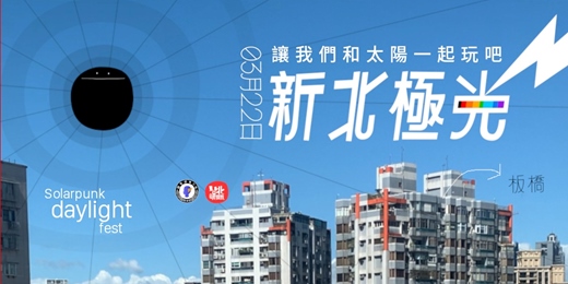 event-banner-新北極光 Solarpunk daylight fest