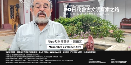 event-banner-與秘魯文化部考古團隊共同策劃｜2026 / 7 / 26 – 8 / 15｜20日秘魯古文明探索之路 ｜線上說明會