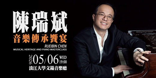 event-banner-陳瑞斌音樂傳承饗宴 Rueibin Chen Musical Heritage and Piano Masterclass