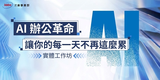 event-banner-【3/29日 線下付費課】AI 工作革命！三個真實故事，讓你的每一天不再這麼累！ 別再一個人撐著那些重複又耗神的工作了~