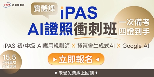 event-banner-3/28【iPAS AI證照衝刺班｜付費實體課] 一次備考，四證到手！ iPAS 初 / 中級 AI用規劃師+ 資策會生成式 AI+Google AI，未過免費線上回訓!!