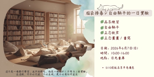 event-banner-腦袋排毒：自由躺平的一日實驗