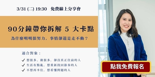 event-banner-【免費講座】90分鐘帶你拆解5大卡點：為什麼明明很努力，事情卻還是走不動？