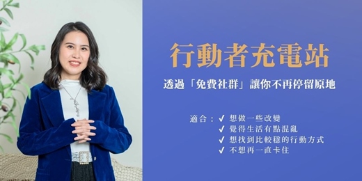 event-banner-【免費行動社群】行動者充電站