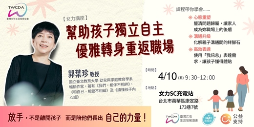 event-banner-【女力講堂】幫助孩子獨立自主 優雅轉身重返職場