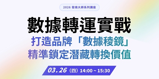 event-banner-發燒互動 2026 大師系列講座｜數據轉運實戰！打造品牌「數據稜鏡」， 精準鎖定潛藏轉換價值