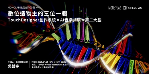 event-banner-MONOLAB 數位創作沙龍 #01｜數位造物主的三位一體：TouchDesigner創作系統 × AI音樂共演 × 第二大腦