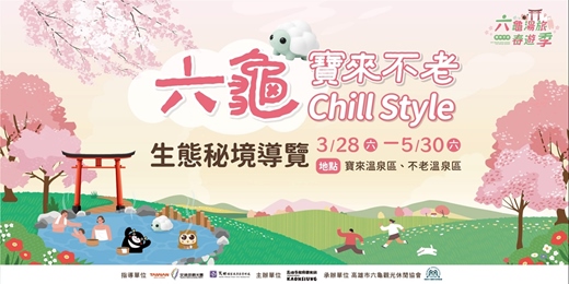 event-banner-六龜寶來不老Chill style 生態導覽活動