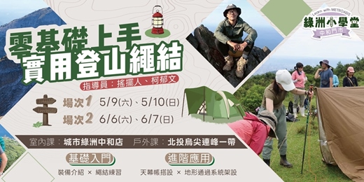 event-banner-零基礎上手實用登山繩結