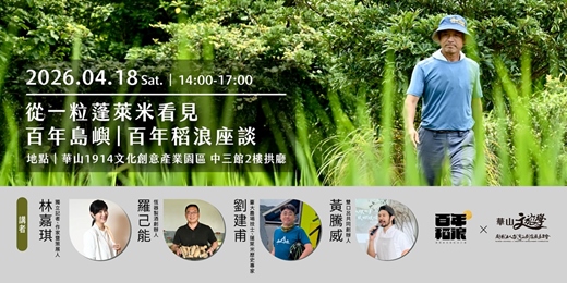 event-banner-從一粒蓬萊米看見百年島嶼｜百年稻浪座談
