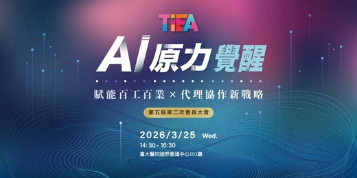 event-banner-3/25《AI 原力覺醒》 賦能百工百業 代理協作新戰略」論壇